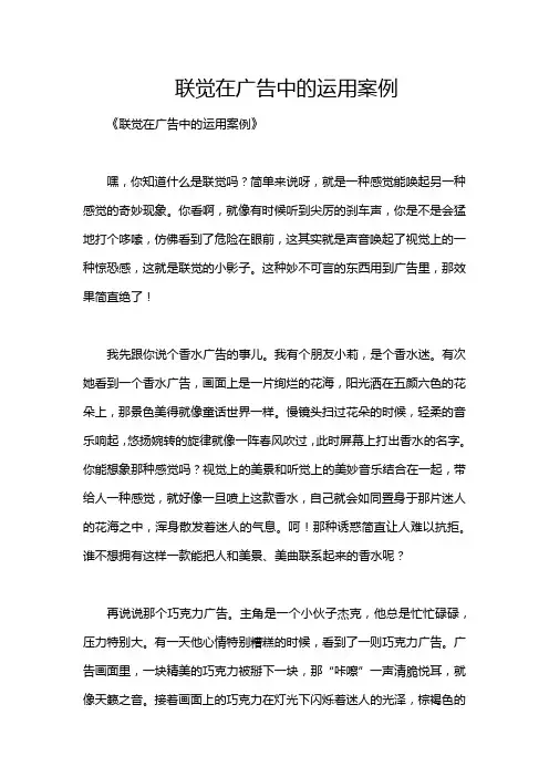 联觉在广告中的运用案例