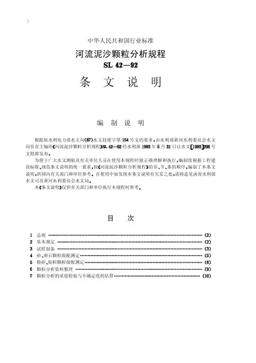 12河流泥沙颗粒分析规程【SL42-92】条文说明