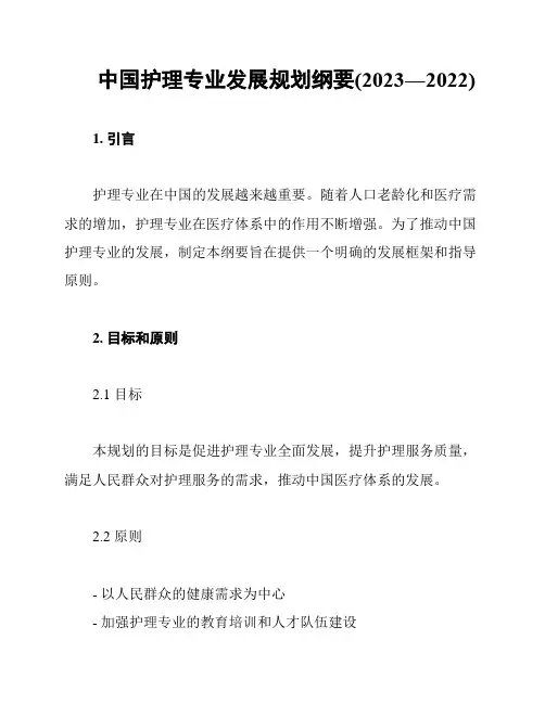 中国护理专业发展规划纲要(2023―2022)