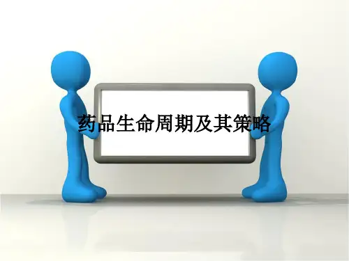 第七章--药品生命周期及其策略