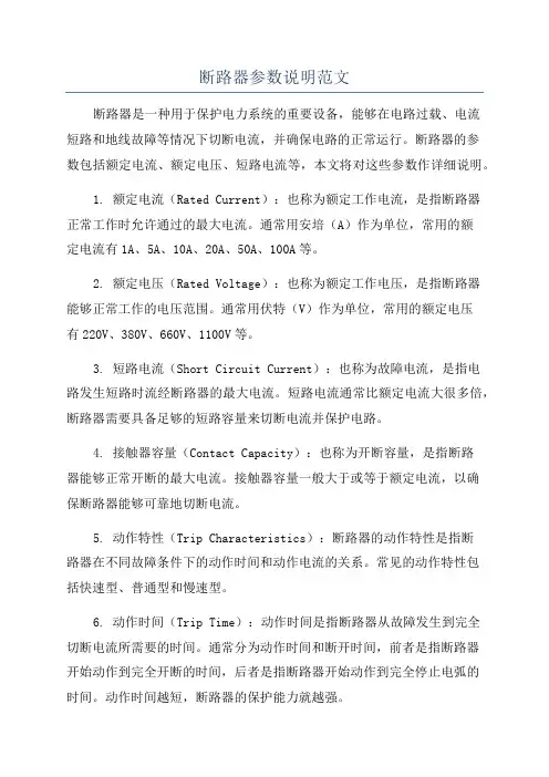 断路器参数说明范文