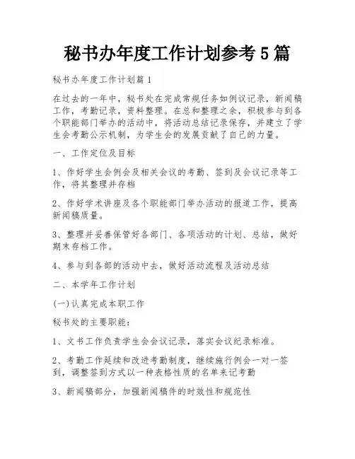 秘书办年度工作计划参考5篇
