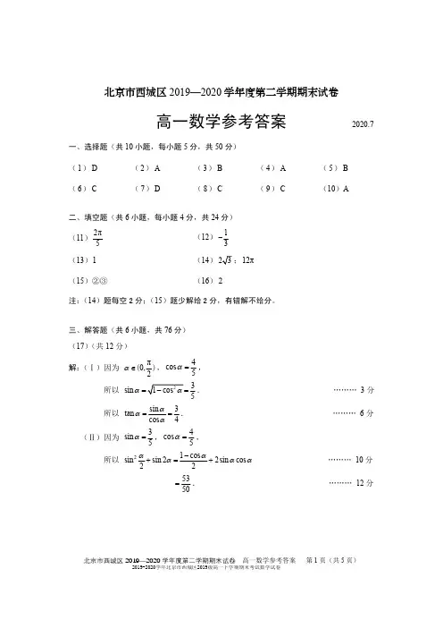 2019-2020学年北京市西城区2019级高一下学期期末考试数学试卷参考答案