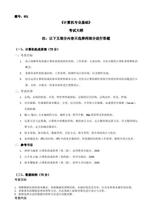 ①西北工业大学《801计算机专业基础》考试大纲(2021年官方版)