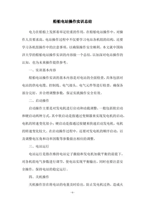 船舶电站操作实训总结