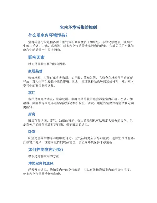 室内环境污染的控制