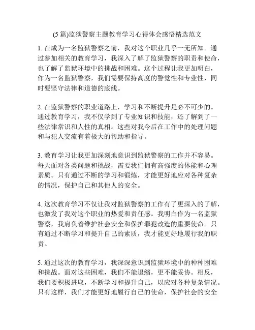 (5篇)监狱警察主题教育学习心得体会感悟精选范文