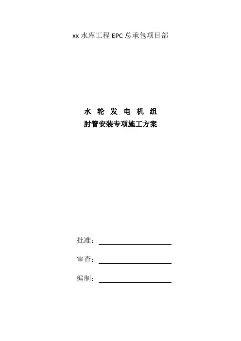 水轮发电机组肘管安装方案