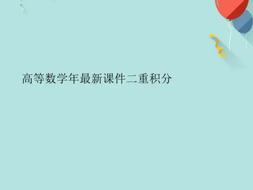 高等数学年最新二重积分PPT课件