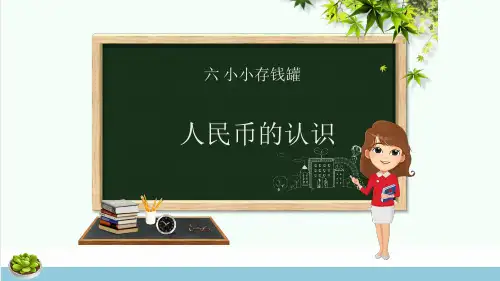 一年级数学下册第6章小小存钱罐_人民币的认识6.1人民币的认识课件青岛版六三制ppt课件