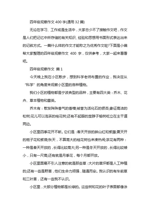 四年级观察作文400字(通用32篇)