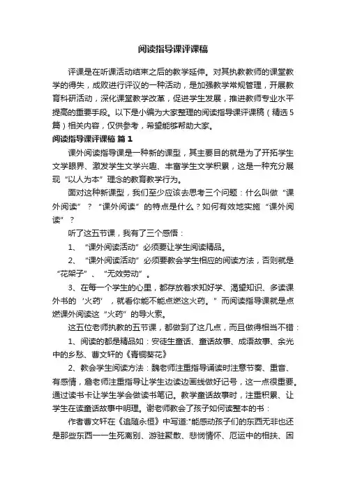 阅读指导课评课稿（精选5篇）
