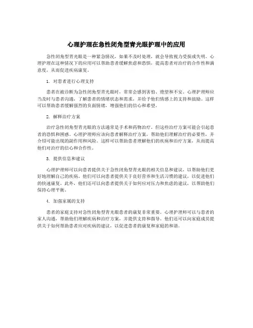 心理护理在急性闭角型青光眼护理中的应用 2