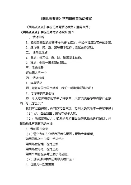 《圈儿变变变》学前班体育活动教案