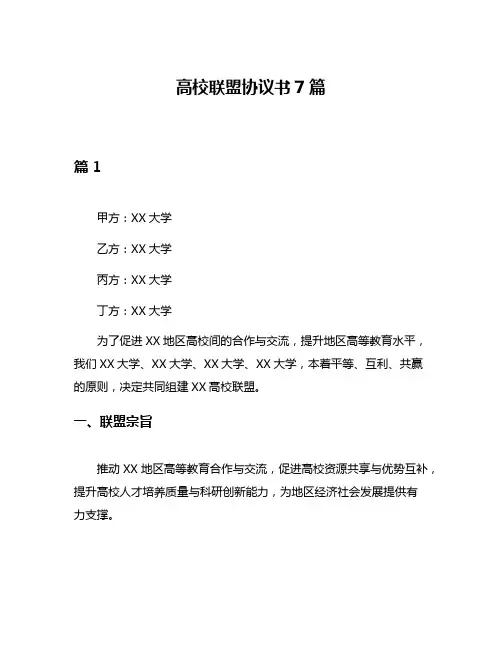 高校联盟协议书7篇