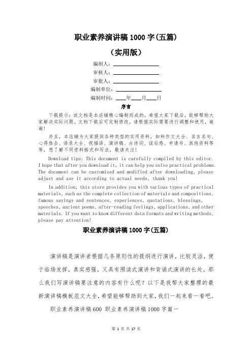 职业素养演讲稿1000字(五篇)