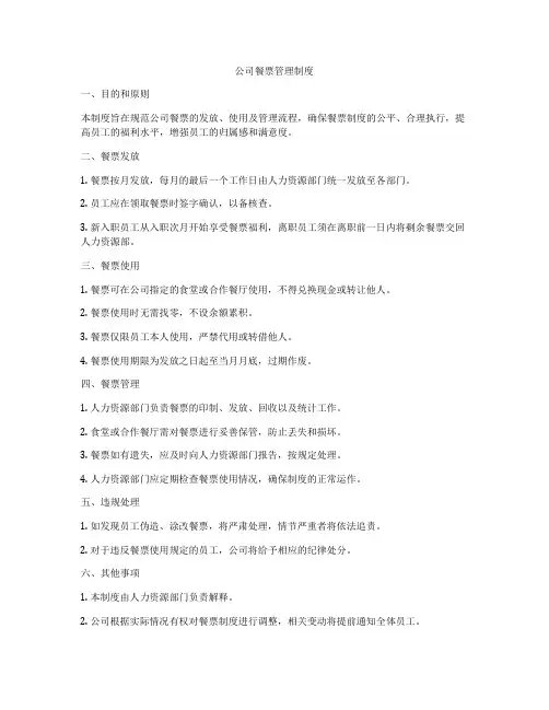 公司餐票管理制度