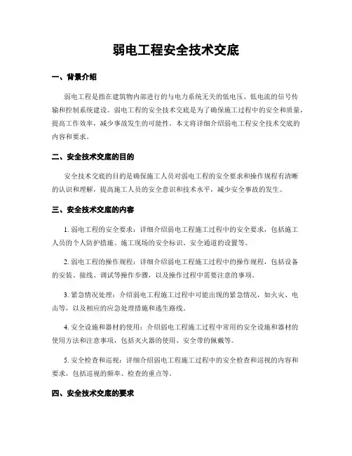 弱电工程安全技术交底