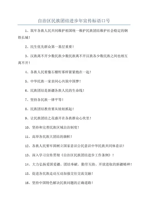 自治区民族团结进步年宣传标语口号