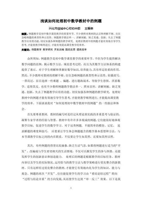 浅谈如何处理初中数学教材中的例题
