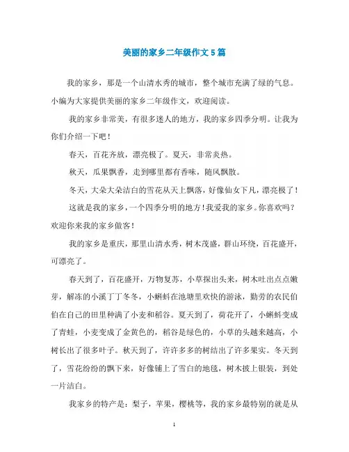 美丽的家乡二年级作文5篇