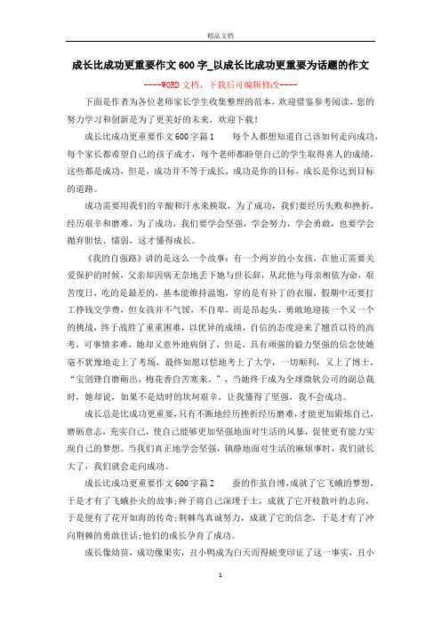 成长比成功更重要作文600字_以成长比成功更重要为话题的作文