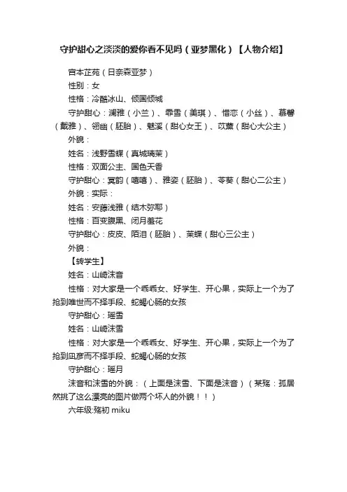 守护甜心之淡淡的爱你看不见吗（亚梦黑化）【人物介绍】