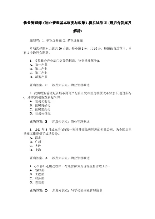 物业管理师(物业管理基本制度与政策)模拟试卷31(题后含答案及解析)