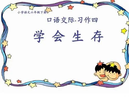 小学语文六年级下册《口语交际·习作四》课件