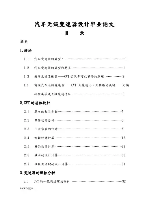 汽车无级变速器设计毕业论文