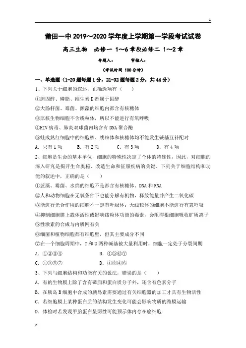 福建省莆田第一中学2020届高三上学期期中考试生物试题 Word版含答案