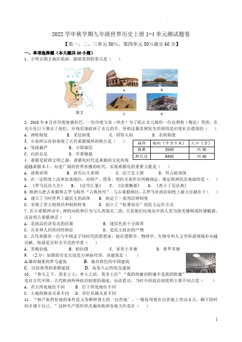 2022学年秋学期九年级世界历史上册1-4单元测试题卷附答案