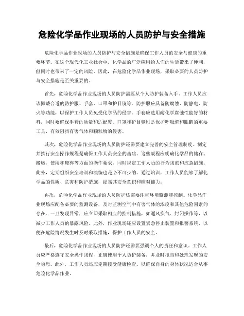 危险化学品作业现场的人员防护与安全措施