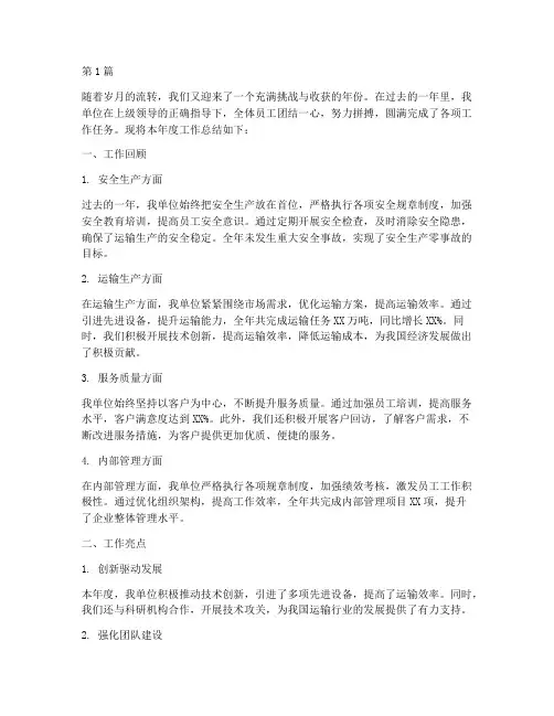 运输单位年终总结(3篇)