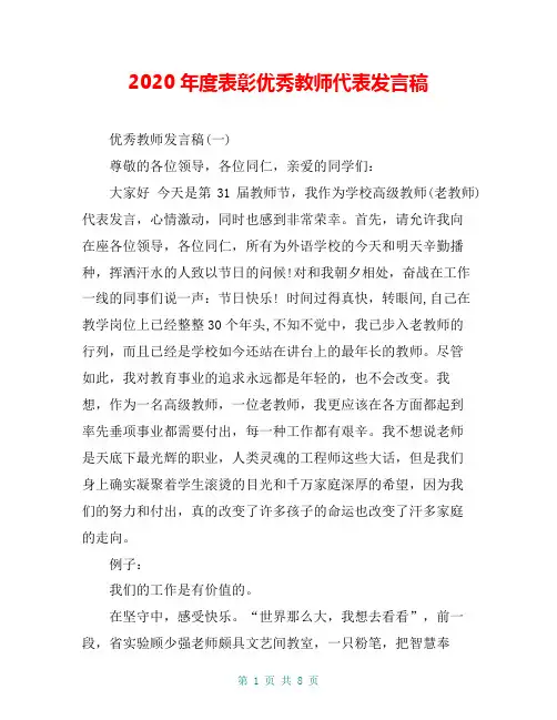 2020年度表彰优秀教师代表发言稿