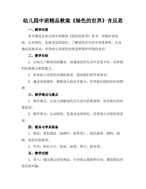 幼儿园中班精品教案《绿色的世界》含反思
