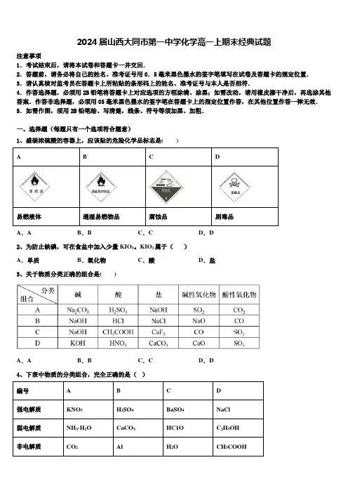 2024届山西大同市第一中学化学高一上期末经典试题含解析