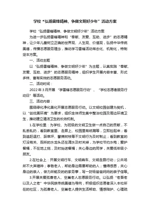 学校?“弘扬雷锋精神、争做文明好少年”活动方案