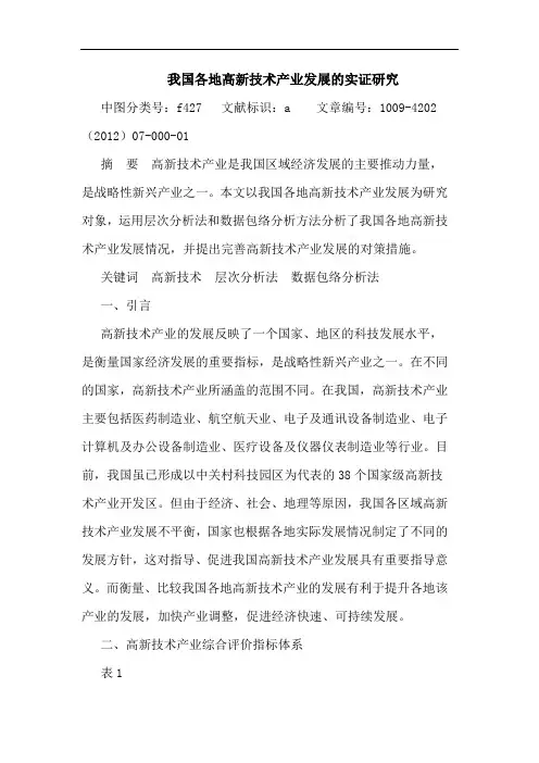 我国各地高新技术产业发展的实证研究