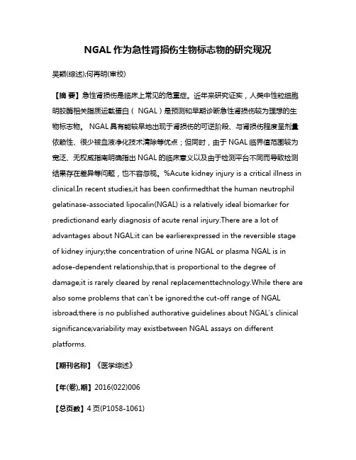 NGAL作为急性肾损伤生物标志物的研究现况