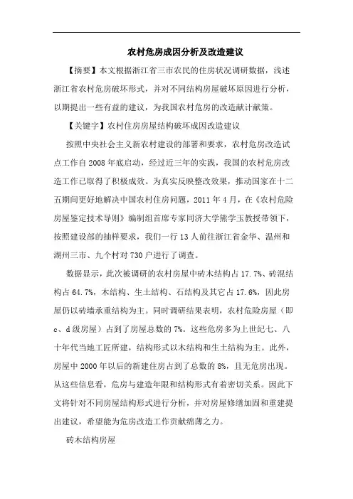 农村危房成因分析及改造建议