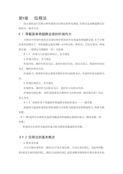 建筑力学大纲 知识点第九章位移法