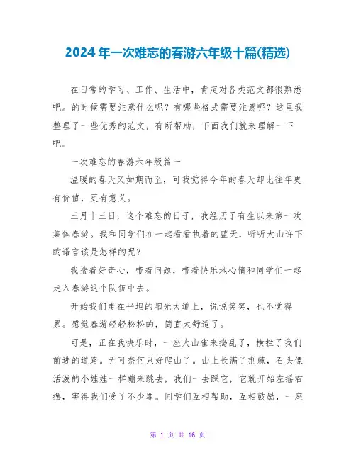 2024年一次难忘的春游六年级十篇