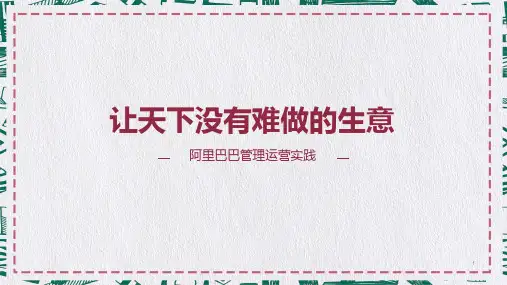阿里巴巴集团管理运营实践介绍PPT