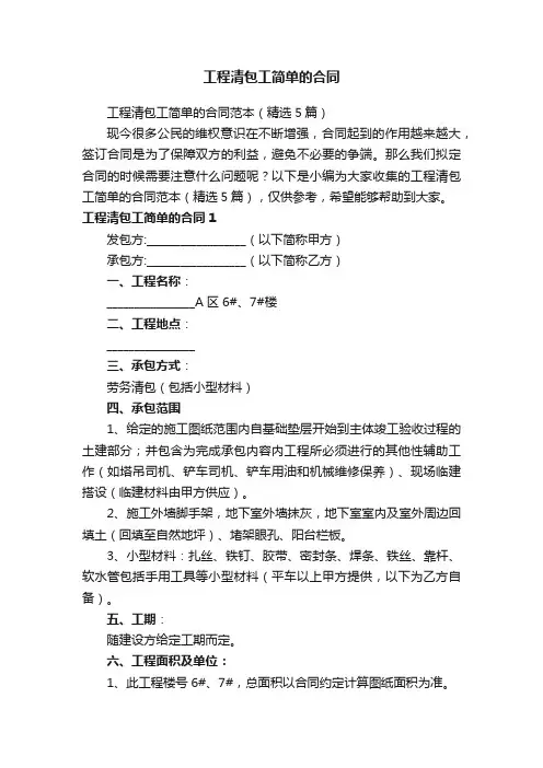 工程清包工简单的合同范本（精选5篇）