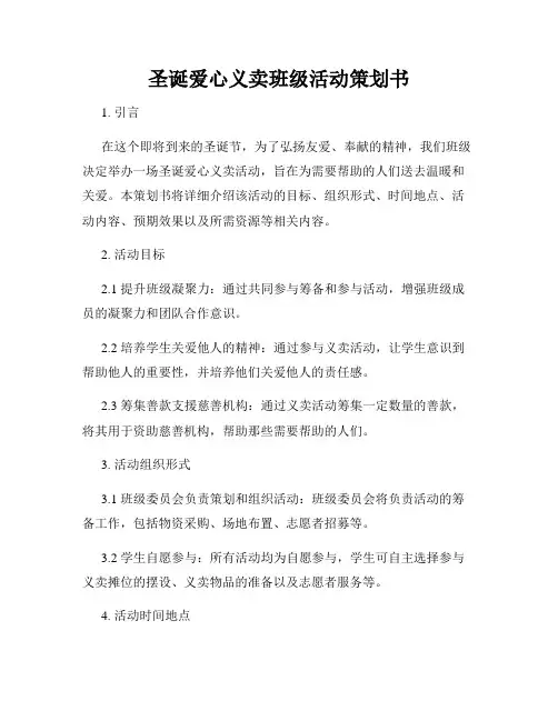 圣诞爱心义卖班级活动策划书
