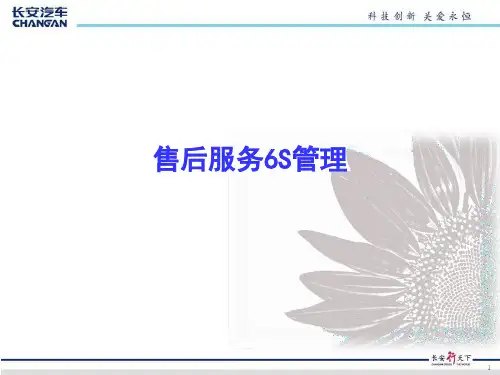 售后服务6S管理