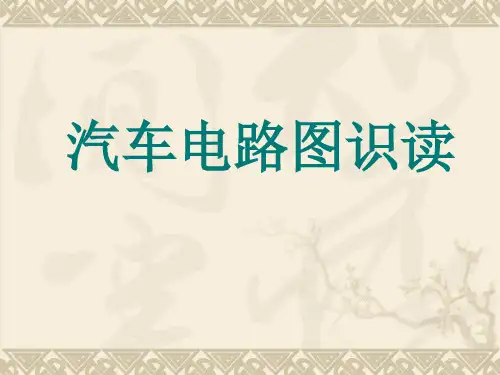 汽车电路图识读PPT课件
