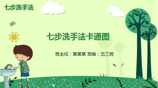 七步洗手法卡通图