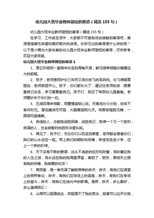 幼儿园大班毕业教师简短的寄语（精选155句）